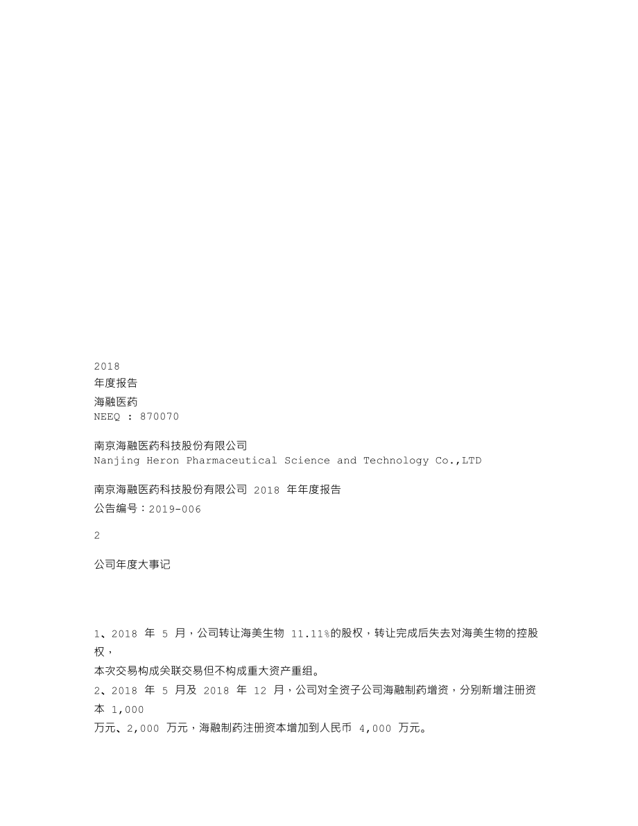 870070_2018_海融医药_2018年年度报告_2019-03-27.txt_第1页