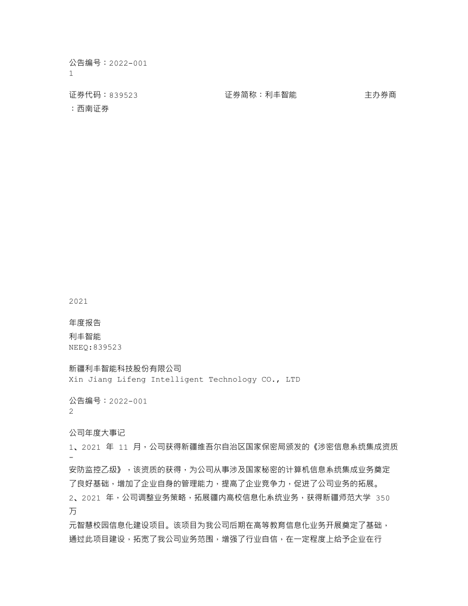 839523_2021_利丰智能_2021年年度报告_2022-04-25.txt_第1页