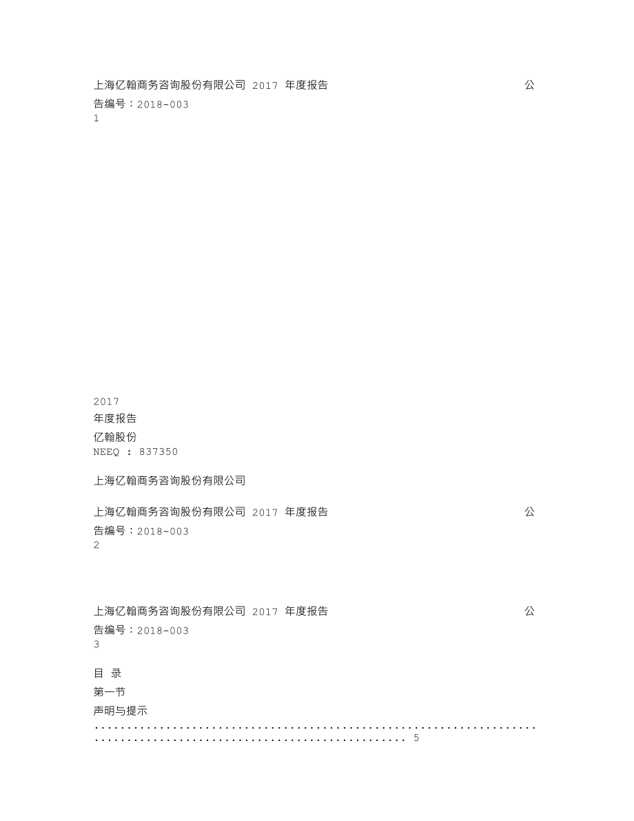 837350_2017_亿翰股份_2017年年度报告_2018-04-02.txt_第1页