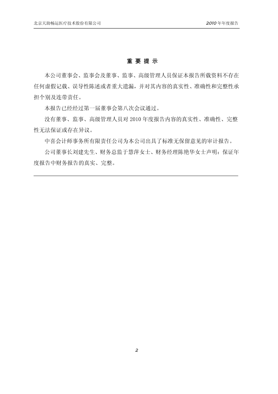 430069_2010_天助畅运_2010年年度报告_2011-04-08.pdf_第2页