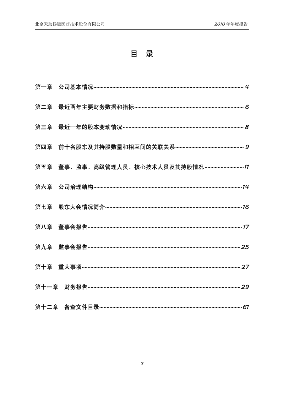 430069_2010_天助畅运_2010年年度报告_2011-04-08.pdf_第3页