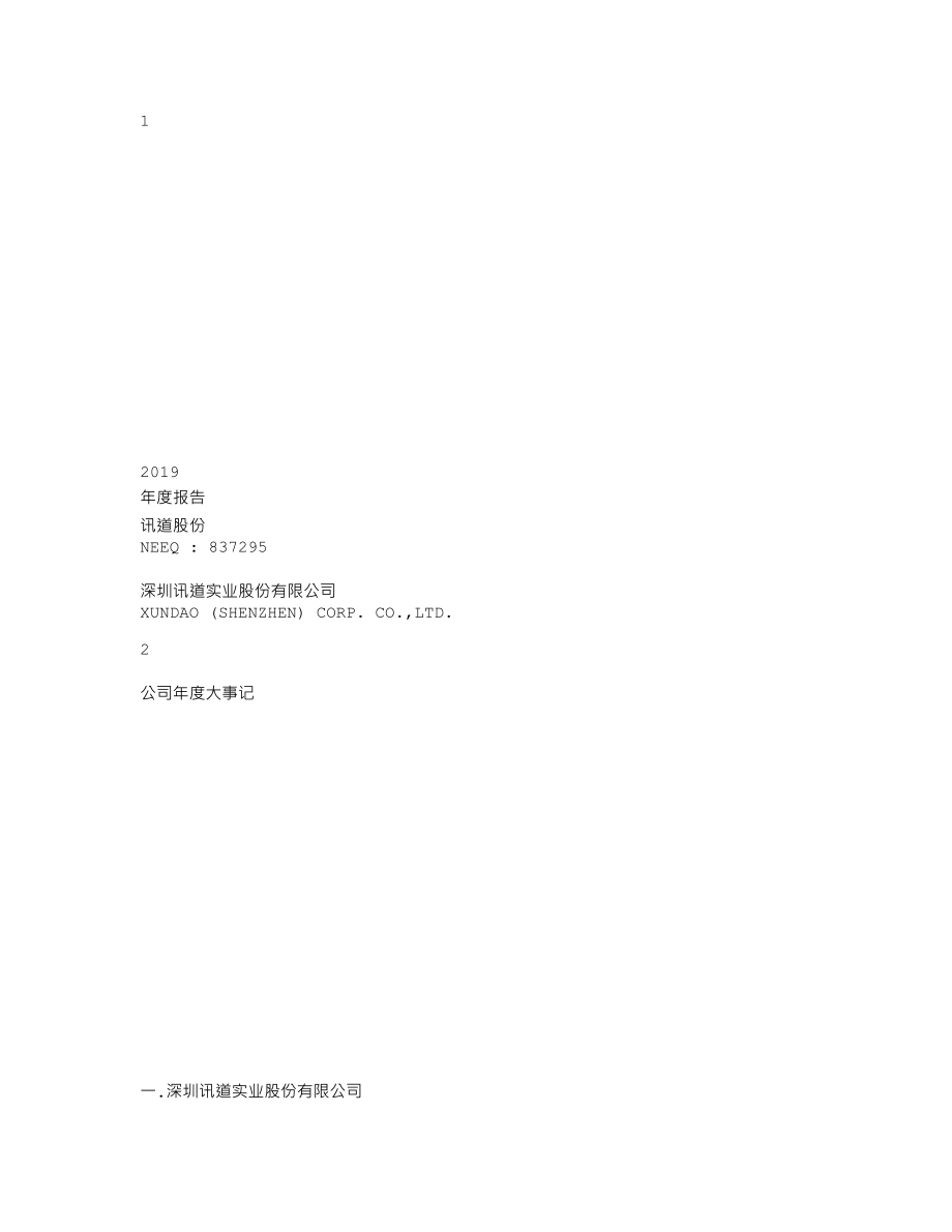 837295_2019_讯道股份_2019年年度报告_2020-04-23.txt_第1页