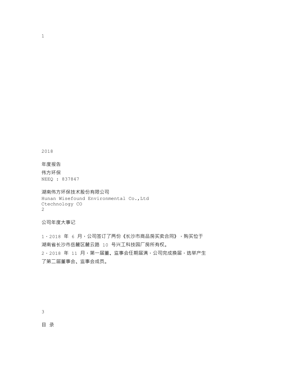 837847_2018_伟方环保_2018年年度报告_2019-04-25.txt_第1页