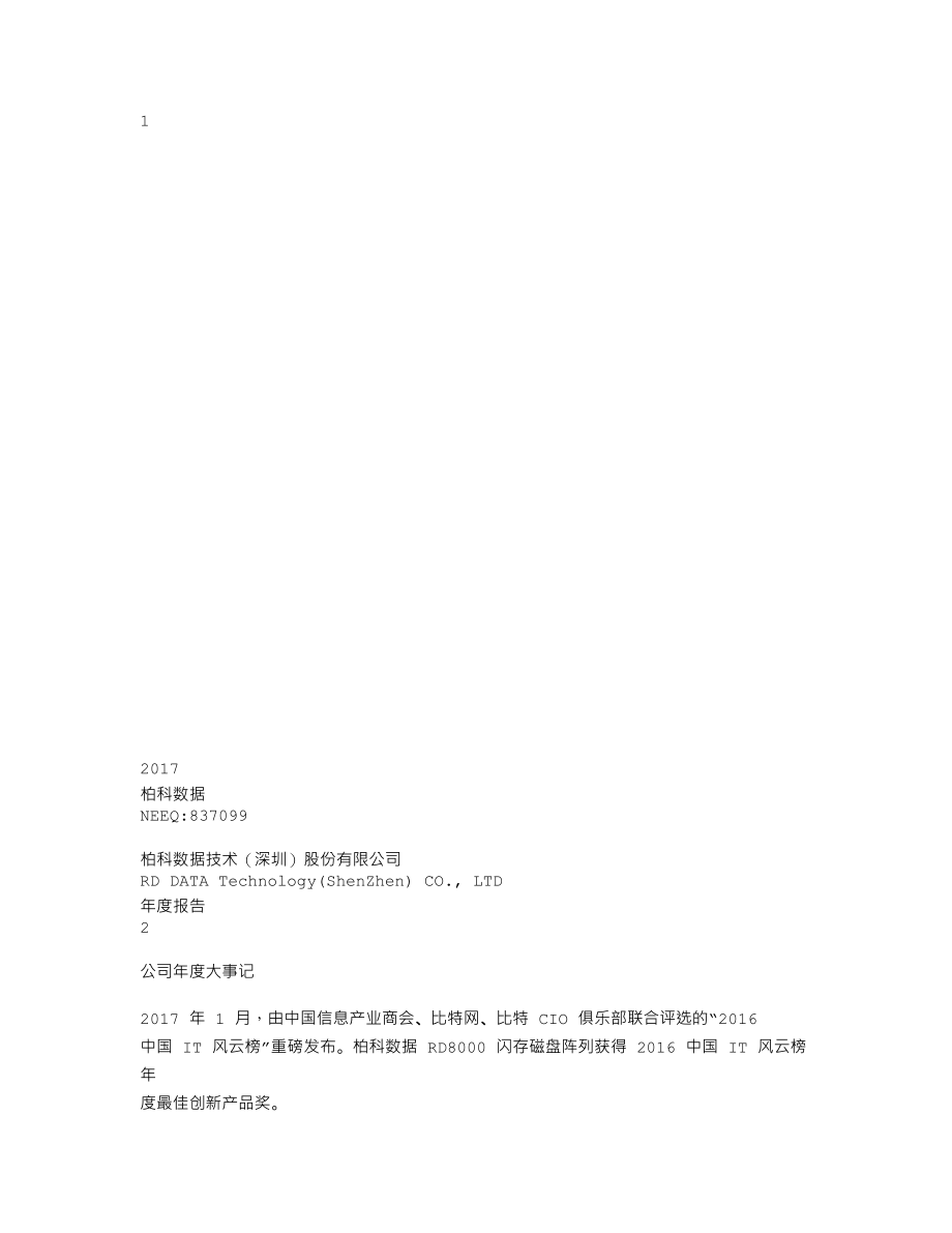 837099_2017_柏科数据_2017年年度报告_2018-03-29.txt_第1页