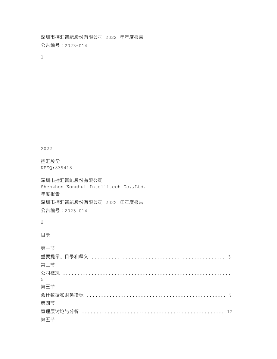 839418_2022_控汇股份_2022年年度报告_2023-06-15.txt_第1页