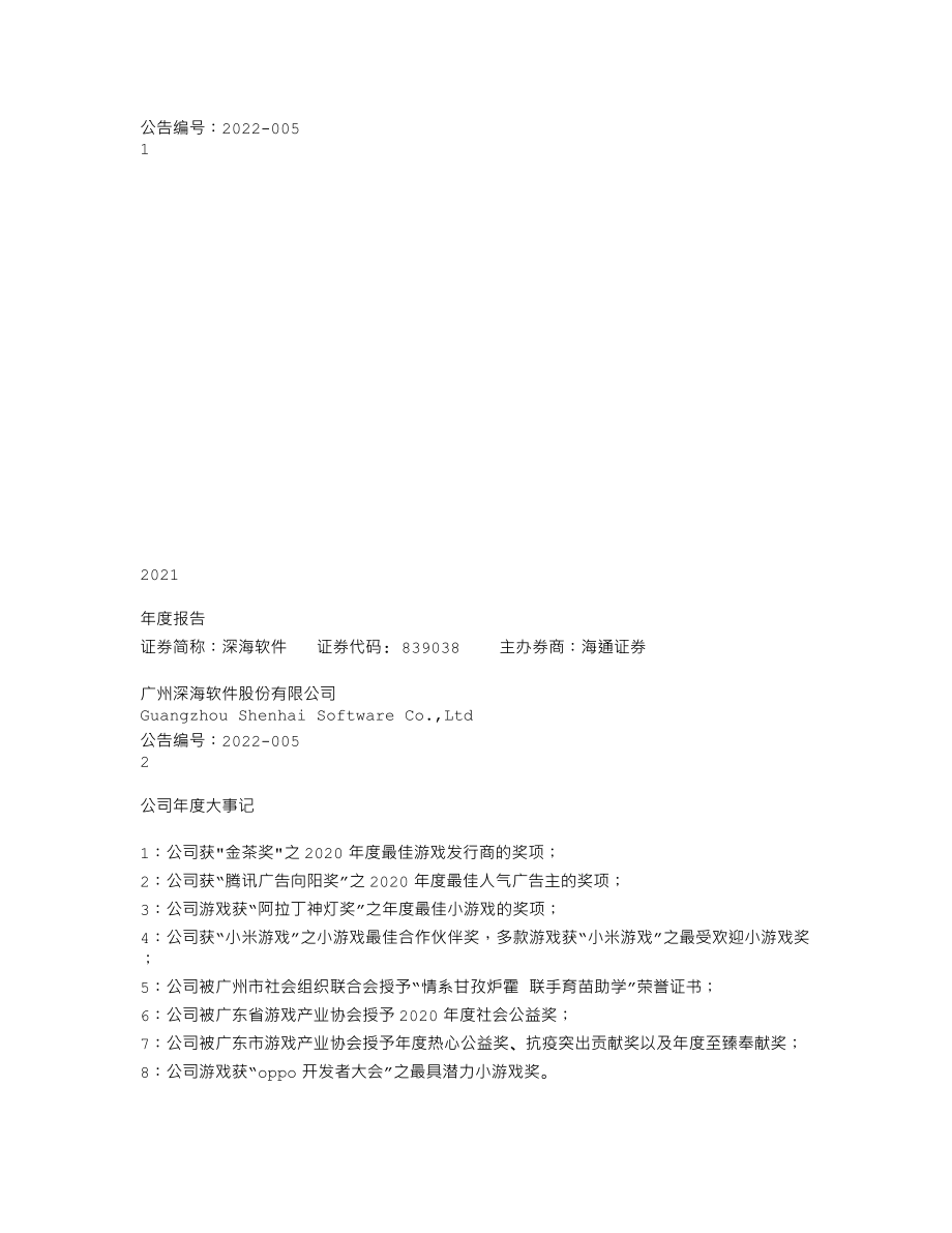 839038_2021_深海软件_2021年年度报告_2022-04-07.txt_第1页