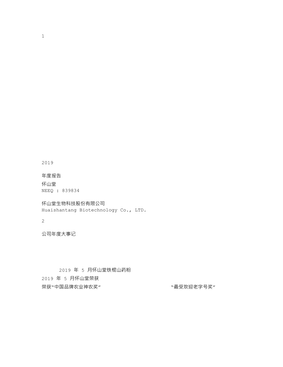 839834_2019_怀山堂_2019年年度报告_2020-04-28.txt_第1页