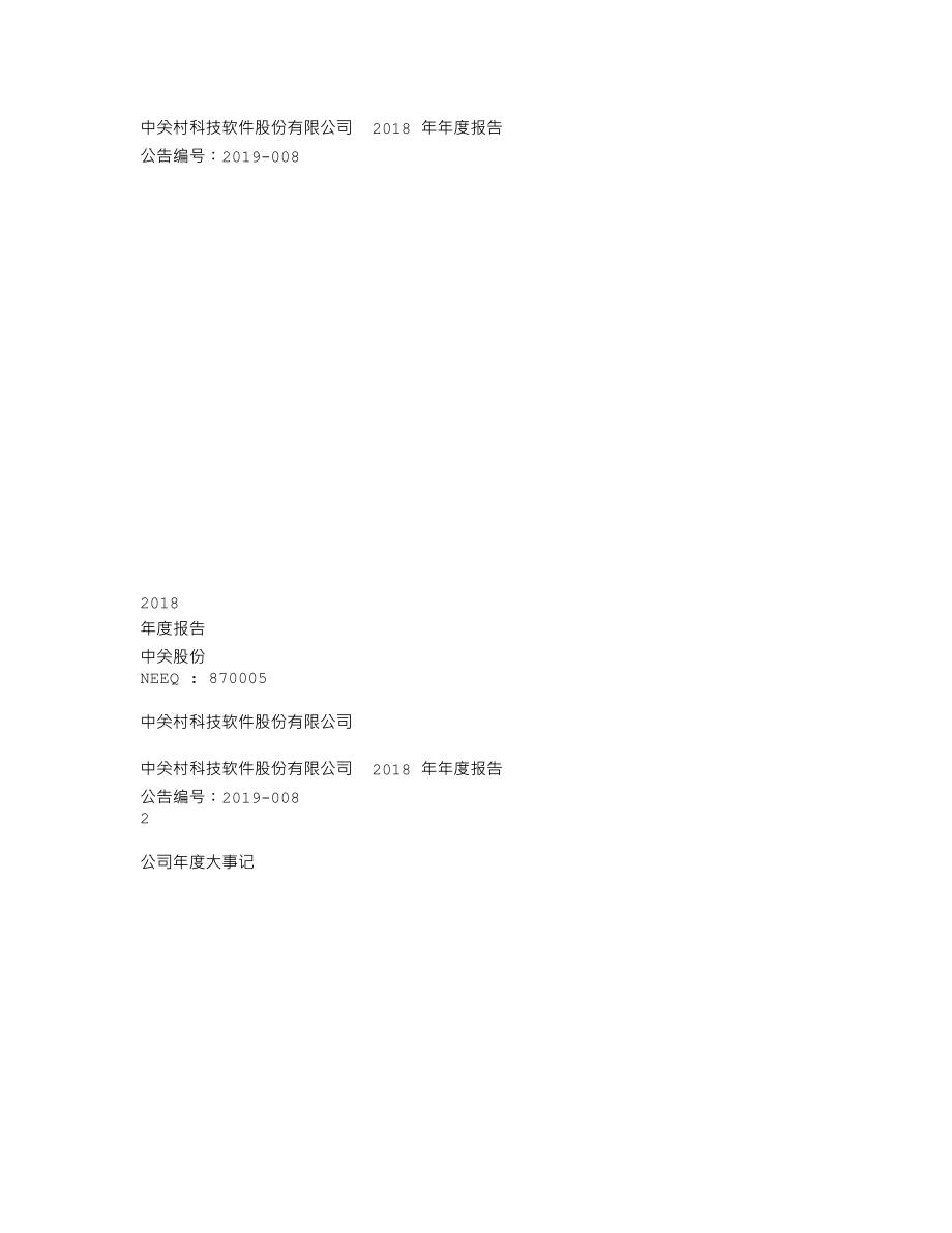 870005_2018_中关股份_2018年年度报告_2019-04-25.txt_第1页