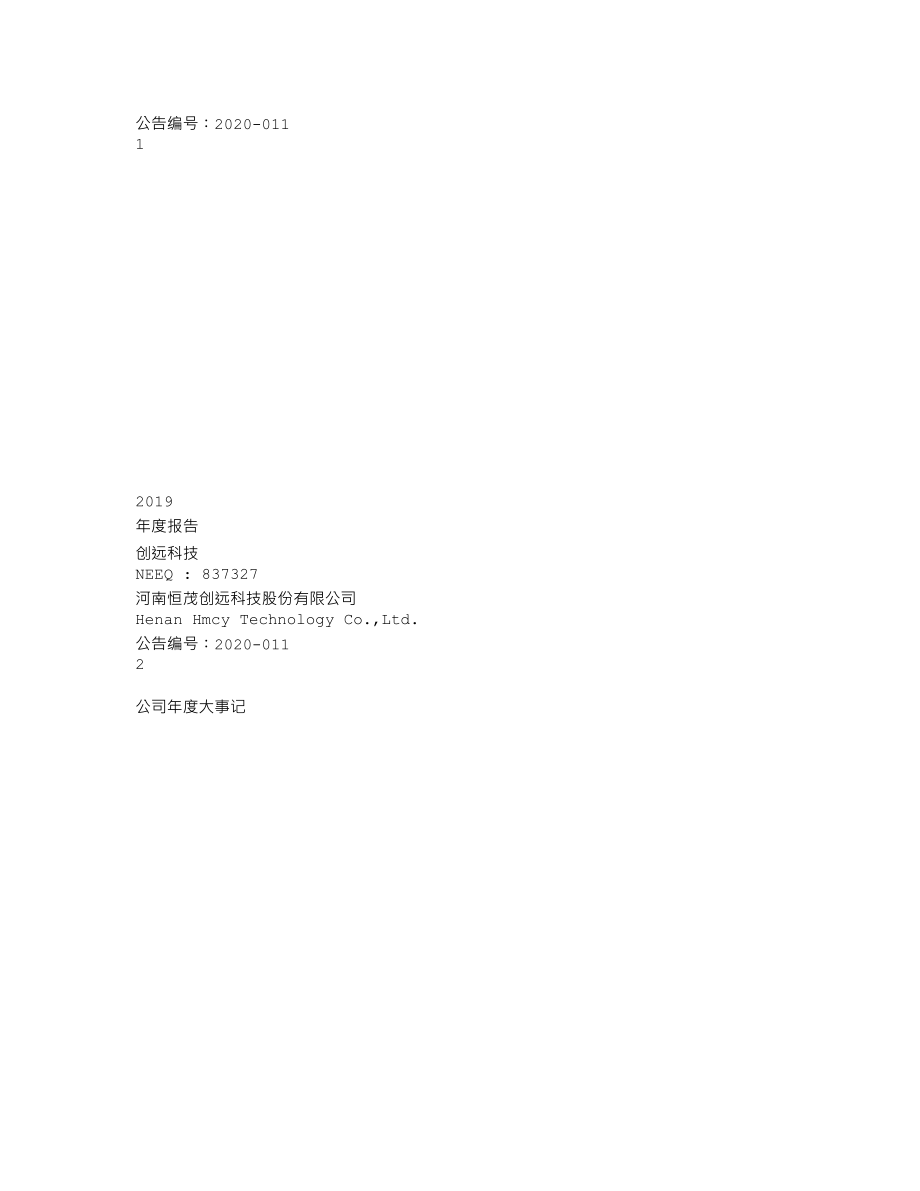 837327_2019_创远科技_2019年年度报告_2020-04-27.txt_第1页