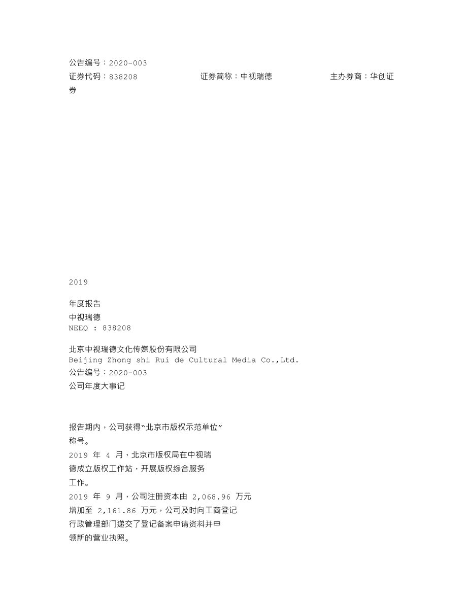 838208_2019_中视瑞德_2019年年度报告_2020-03-24.txt_第1页