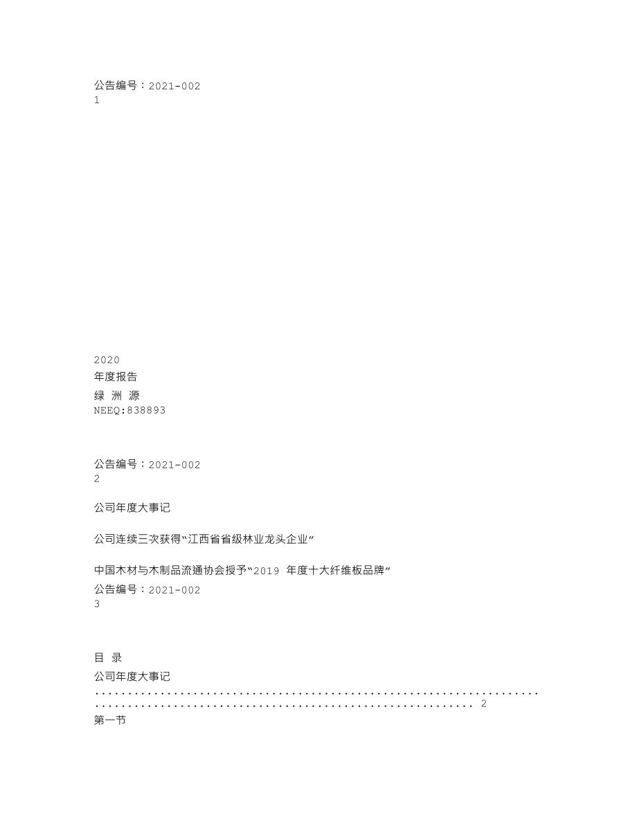 838893_2020_绿洲源_2020年年度报告_2022-03-28.txt_第1页