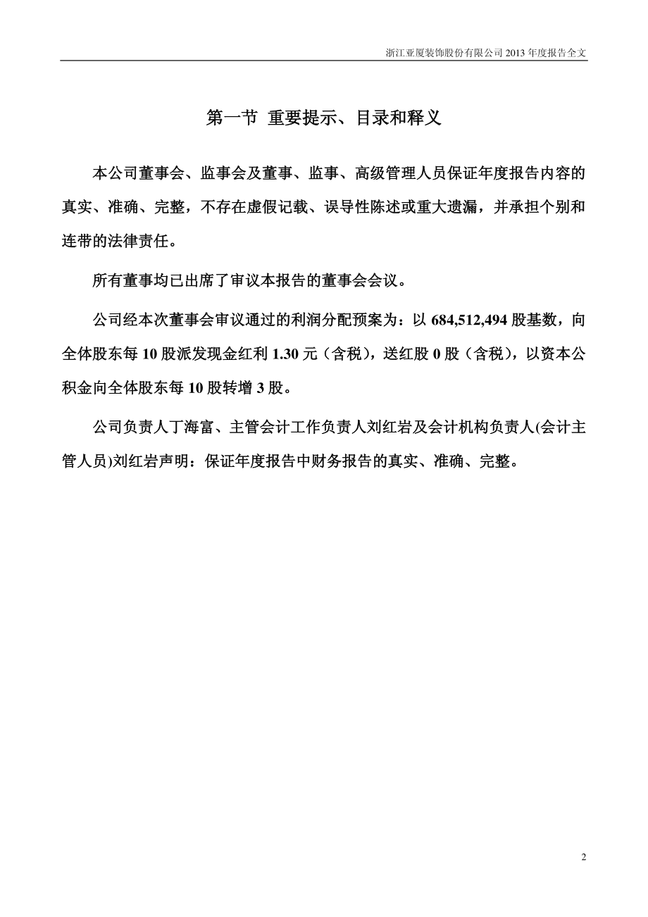 002375_2013_亚厦股份_2013年年度报告_2014-04-25.pdf_第2页