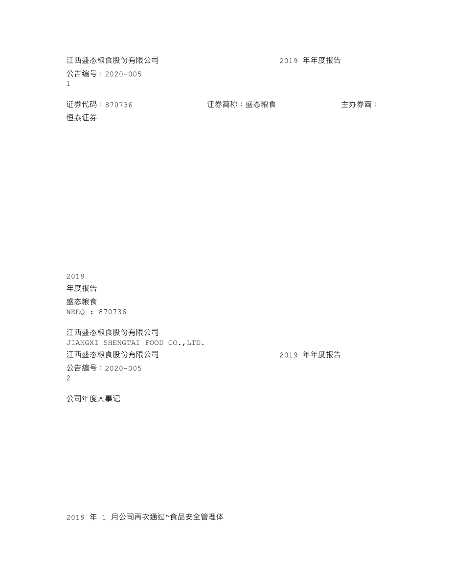 870736_2019_盛态粮食_2019年年度报告_2020-04-28.txt_第1页