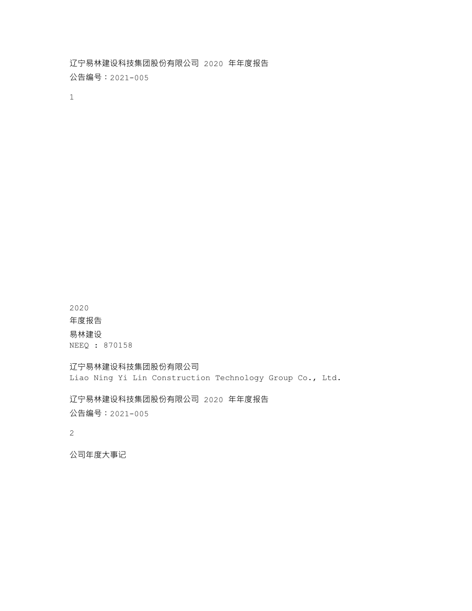 870158_2020_易林建设_2020年年度报告_2021-04-22.txt_第1页