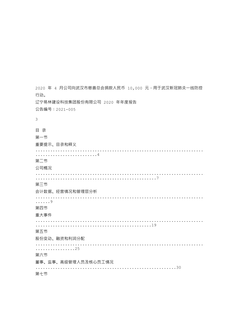 870158_2020_易林建设_2020年年度报告_2021-04-22.txt_第2页