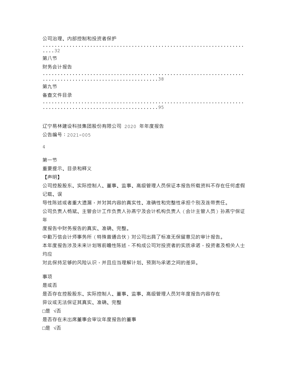 870158_2020_易林建设_2020年年度报告_2021-04-22.txt_第3页