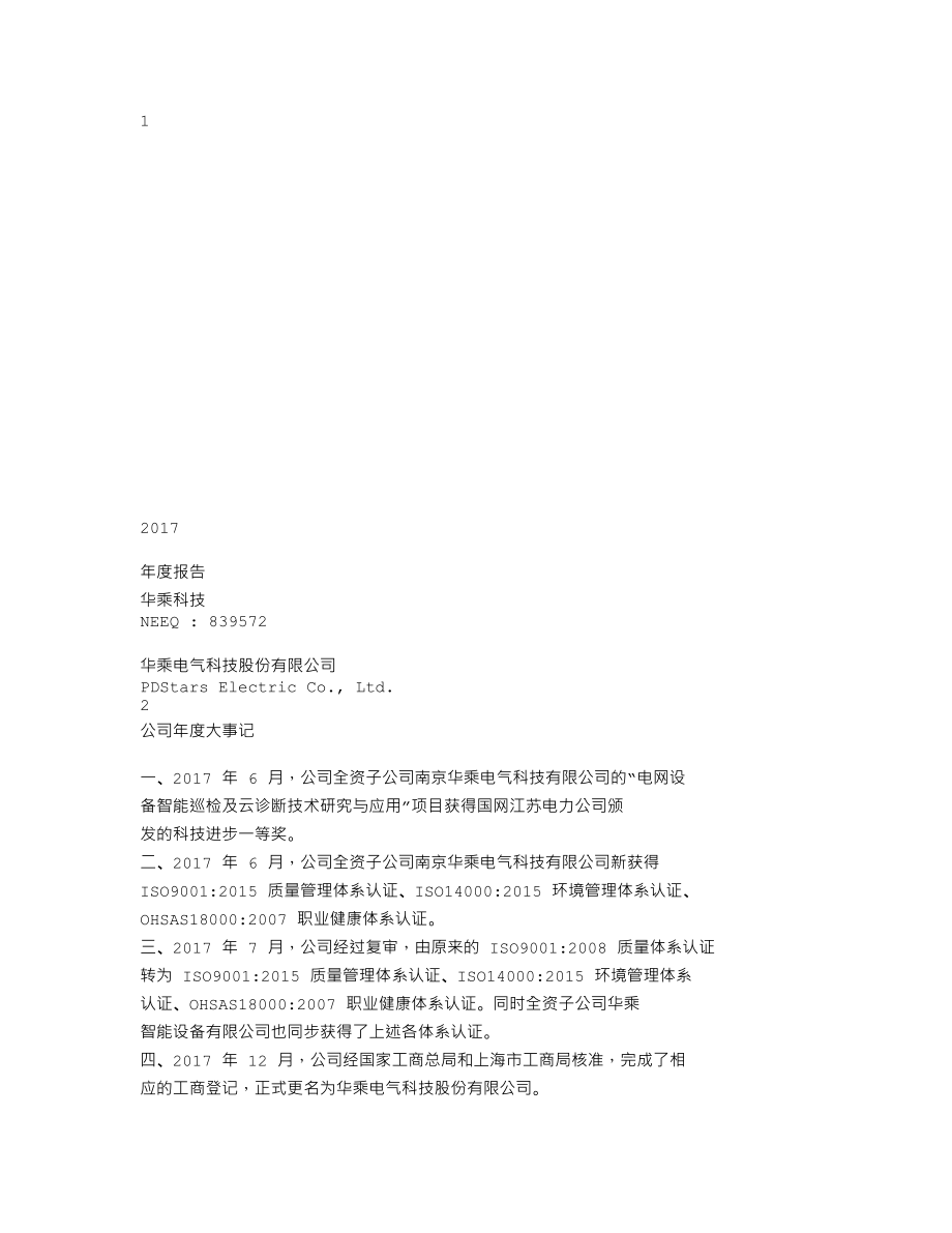 839572_2017_华乘科技_2017年年度报告_2018-04-19.txt_第1页