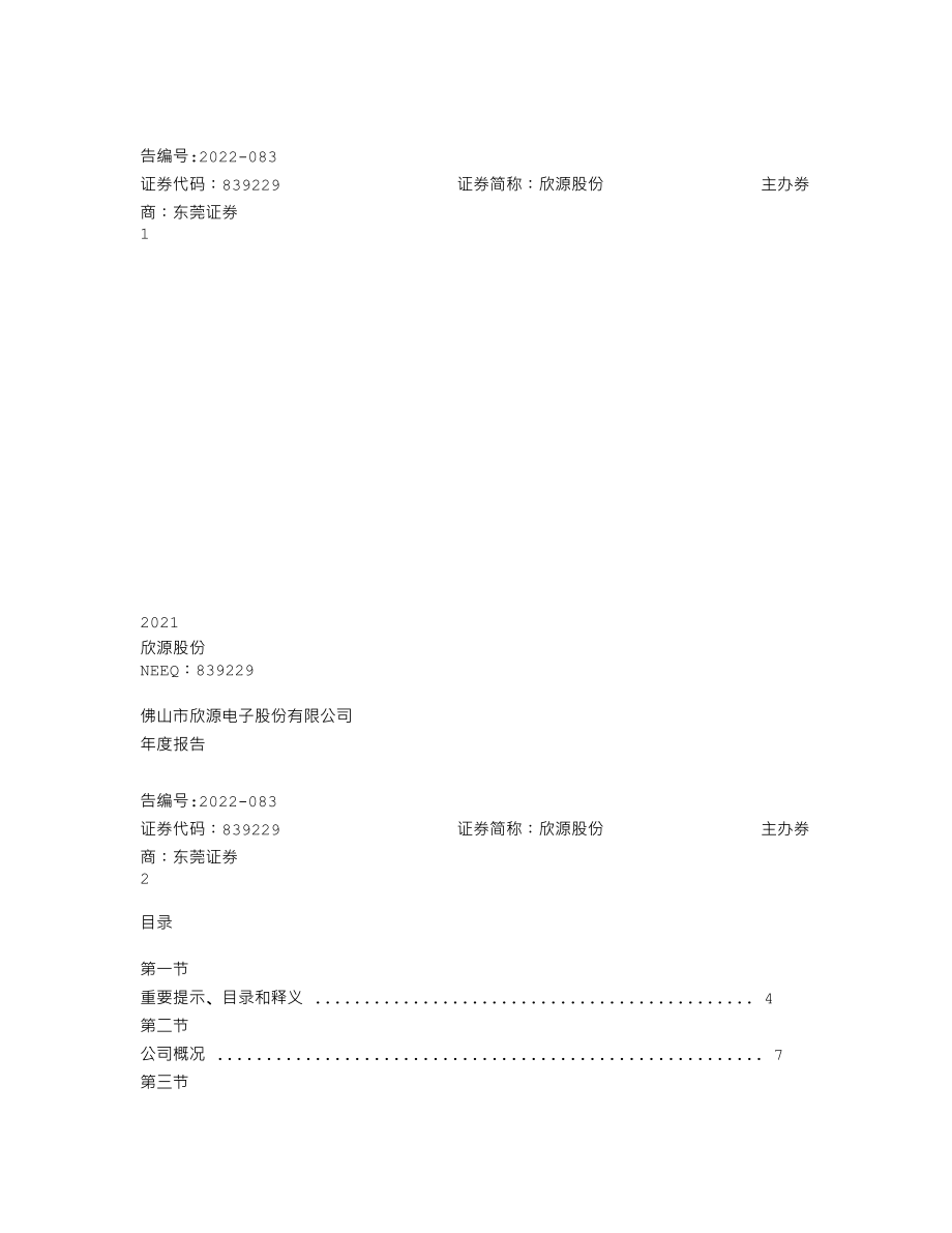 839229_2021_欣源股份_2021年年度报告_2022-09-08.txt_第1页