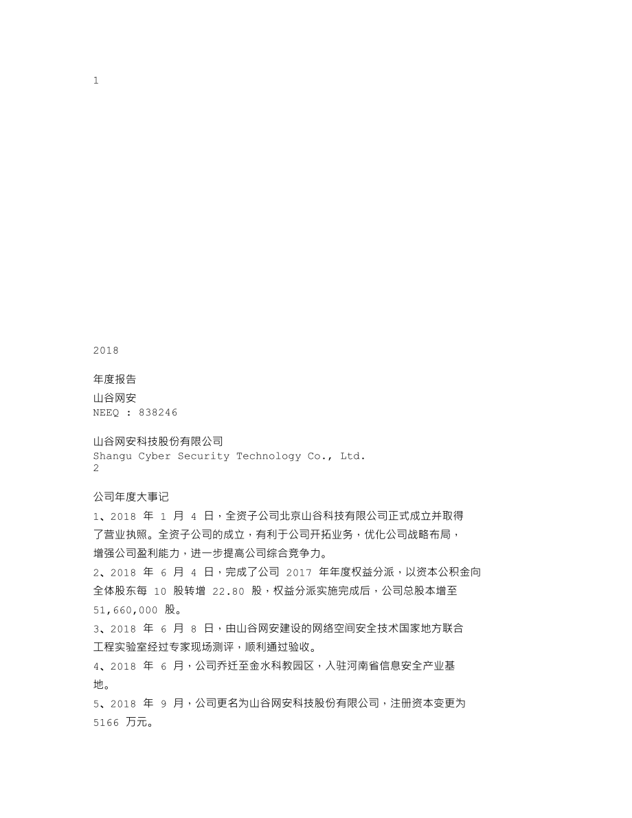 838246_2018_山谷网安_2018年年度报告_2019-04-22.txt_第1页