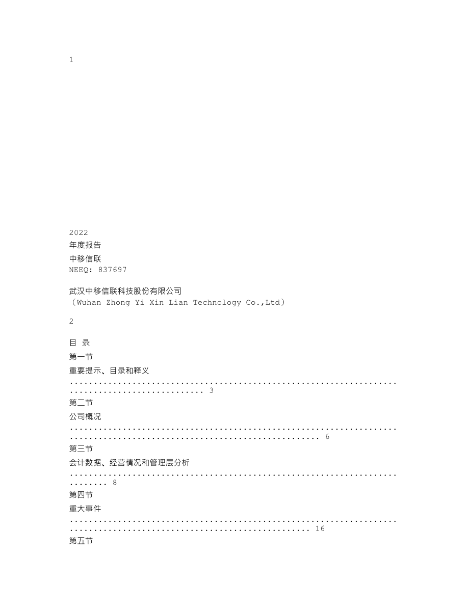 837697_2022_中移信联_2022年年度报告_2023-04-17.txt_第1页