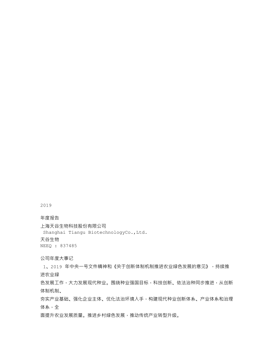 837485_2019_天谷生物_2019年年度报告_2020-04-23.txt_第1页