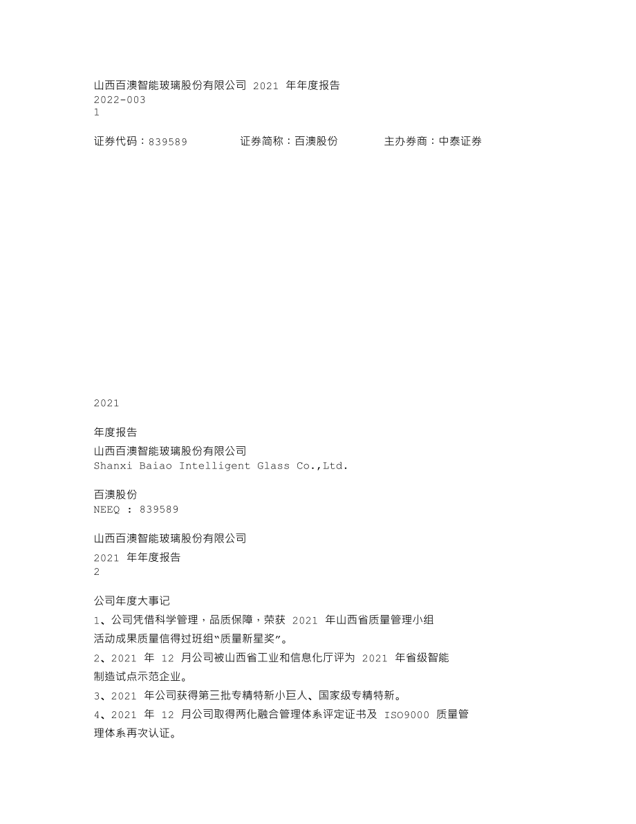 839589_2021_百澳股份_2021年年度报告_2022-04-14.txt_第1页