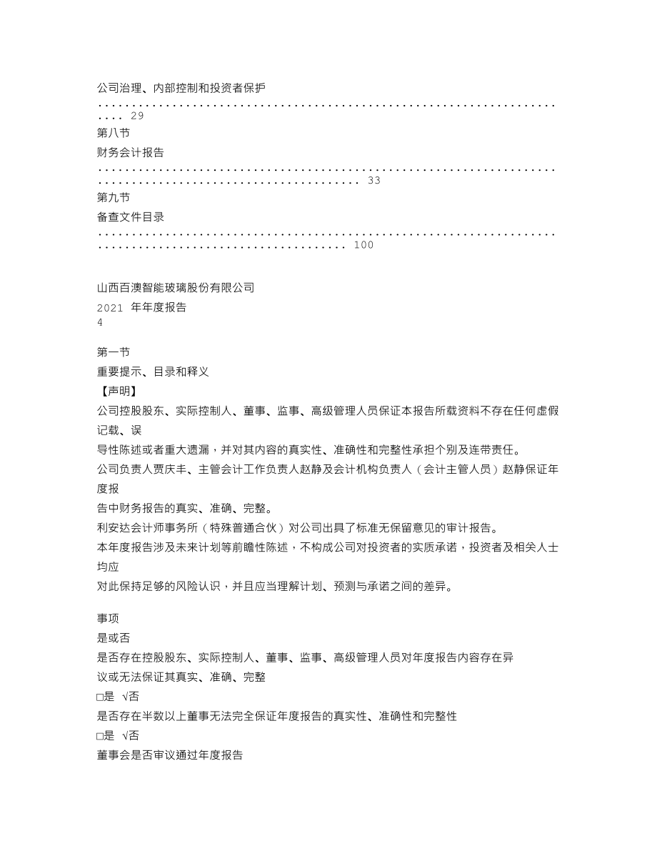 839589_2021_百澳股份_2021年年度报告_2022-04-14.txt_第3页