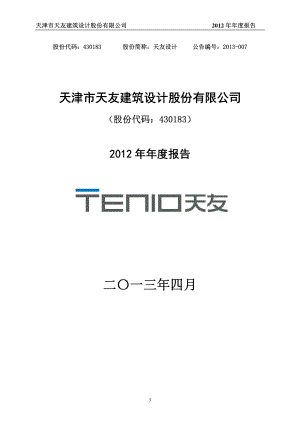 430183_2012_天友设计_2012年年度报告_2013-04-26.pdf