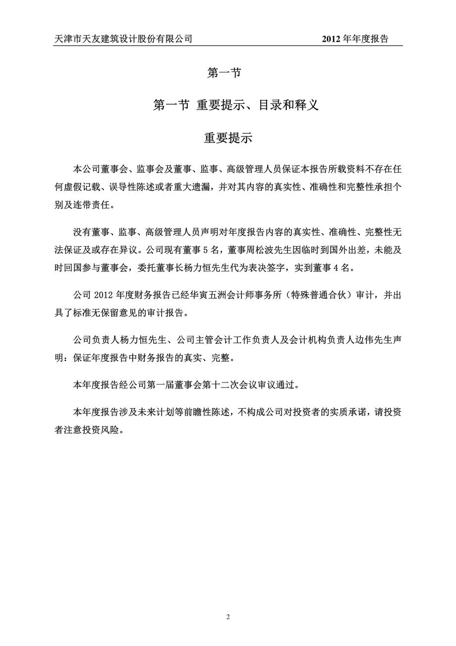 430183_2012_天友设计_2012年年度报告_2013-04-26.pdf_第2页