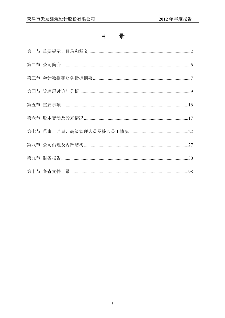 430183_2012_天友设计_2012年年度报告_2013-04-26.pdf_第3页