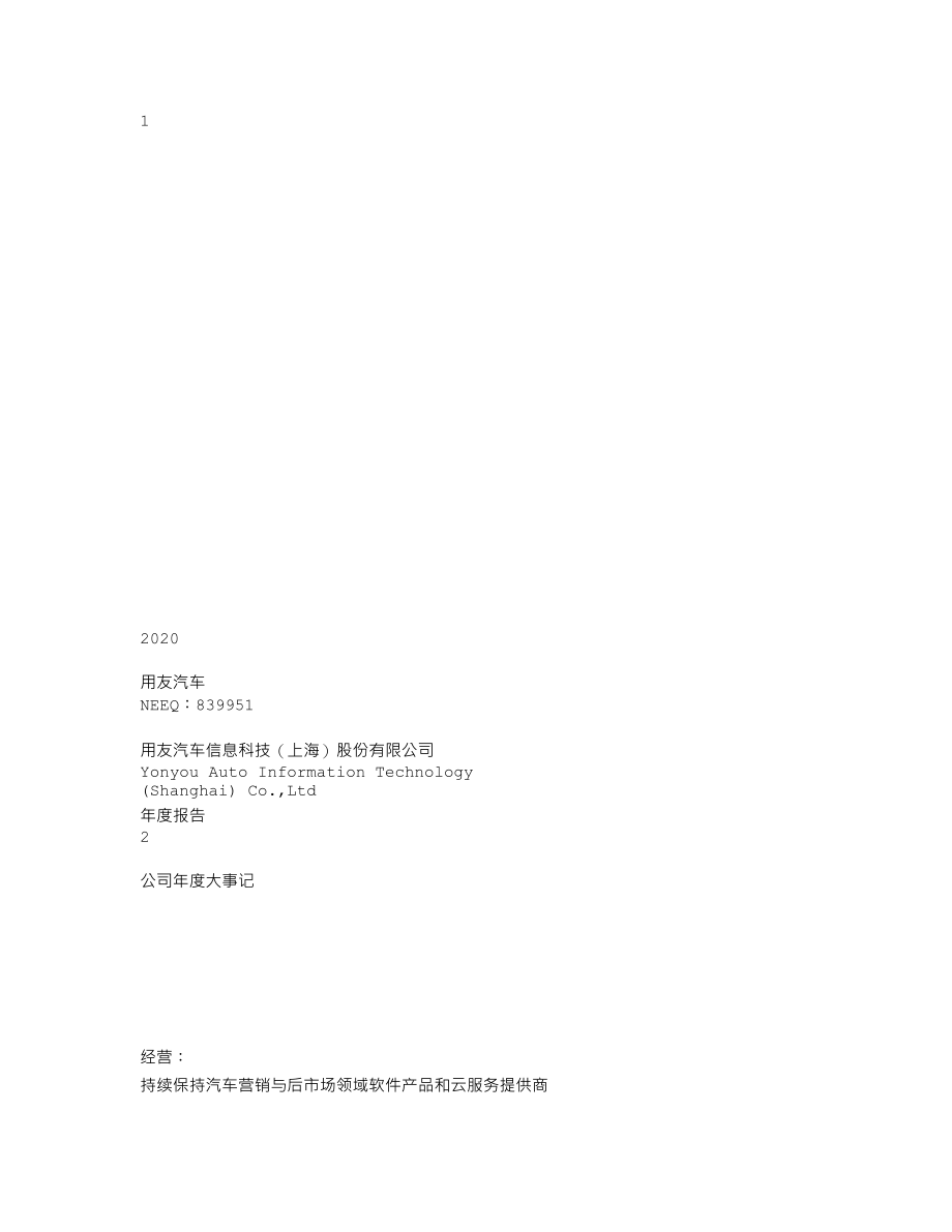 839951_2020_用友汽车_2020年年度报告_2021-03-25.txt_第1页