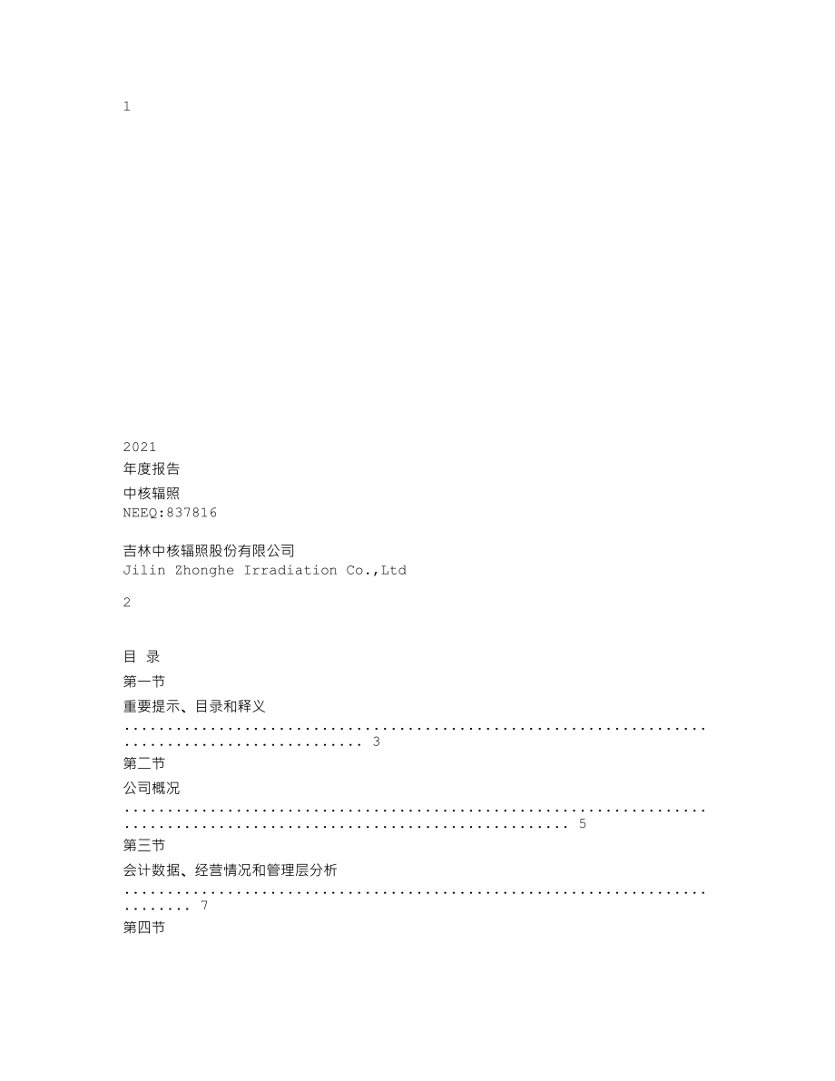 837816_2021_中核辐照_2021年年度报告_2022-04-27.txt_第1页