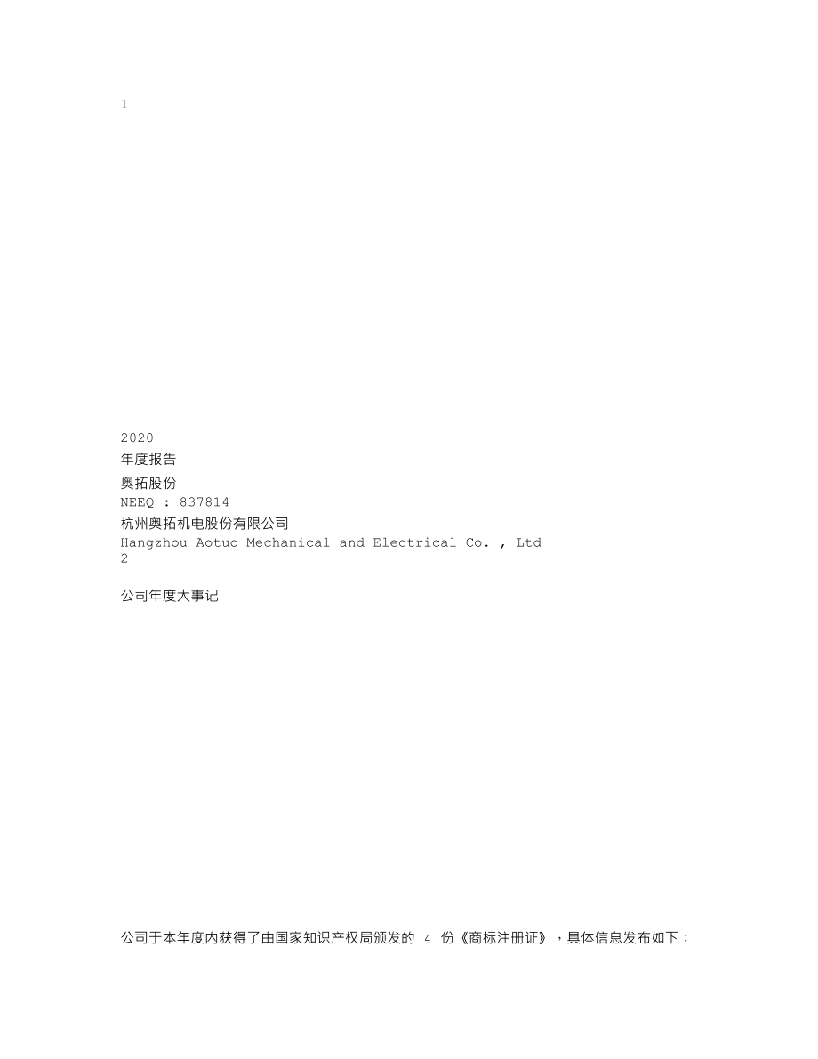 837814_2020_奥拓股份_2020年年度报告_2021-04-21.txt_第1页