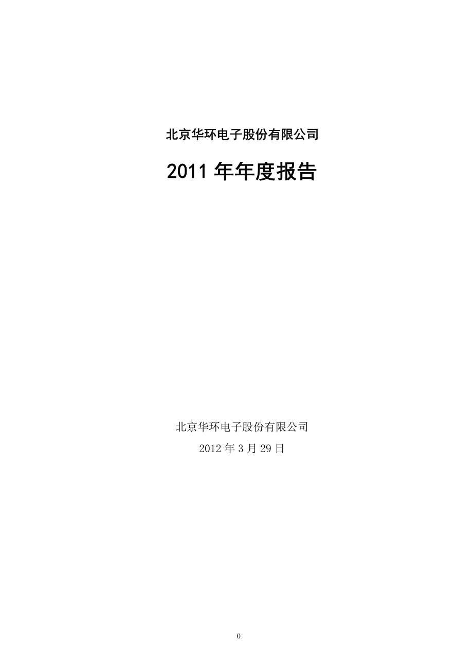 430009_2011_华环电子_2011年年度报告_2012-03-30.pdf_第1页