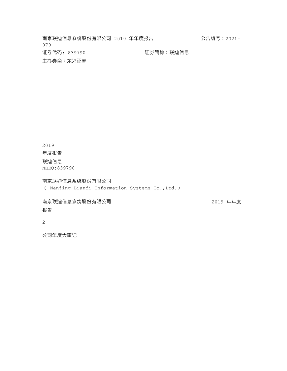 839790_2019_联迪信息_2019年_年度报告_2021-12-06.txt_第1页