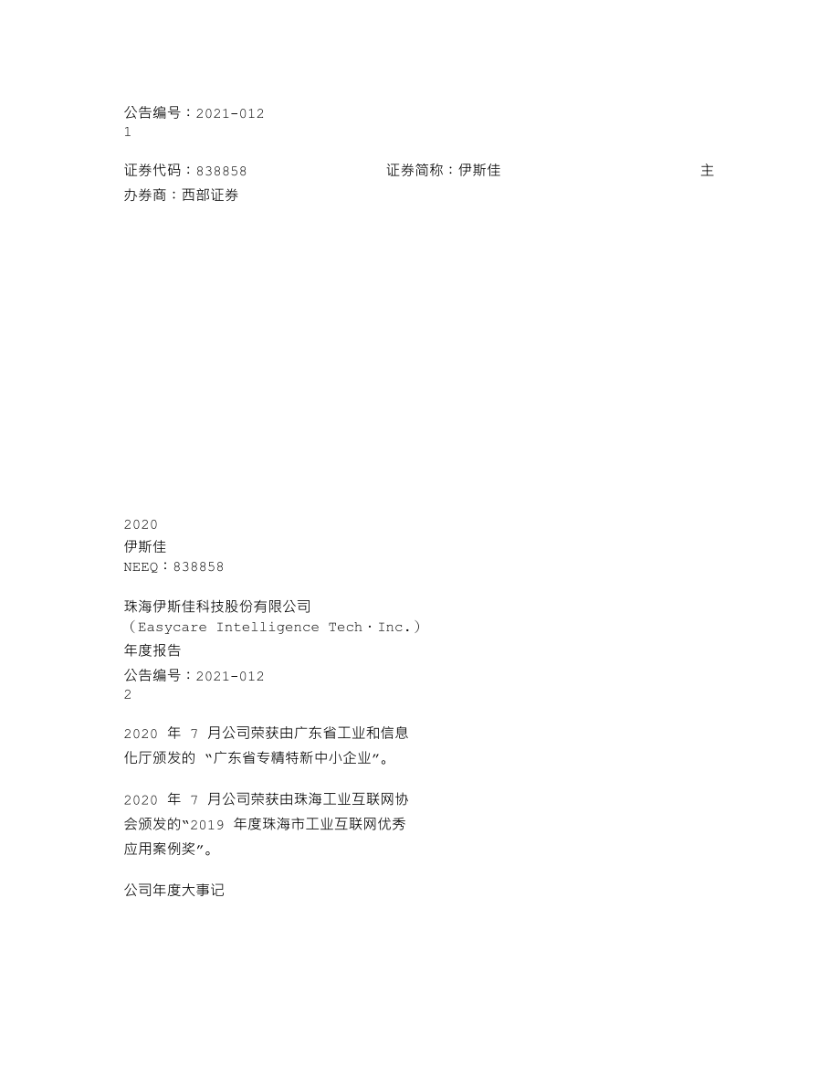 838858_2020_伊斯佳_2020年年度报告_2021-04-01.txt_第1页