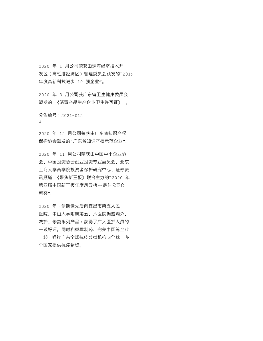 838858_2020_伊斯佳_2020年年度报告_2021-04-01.txt_第2页