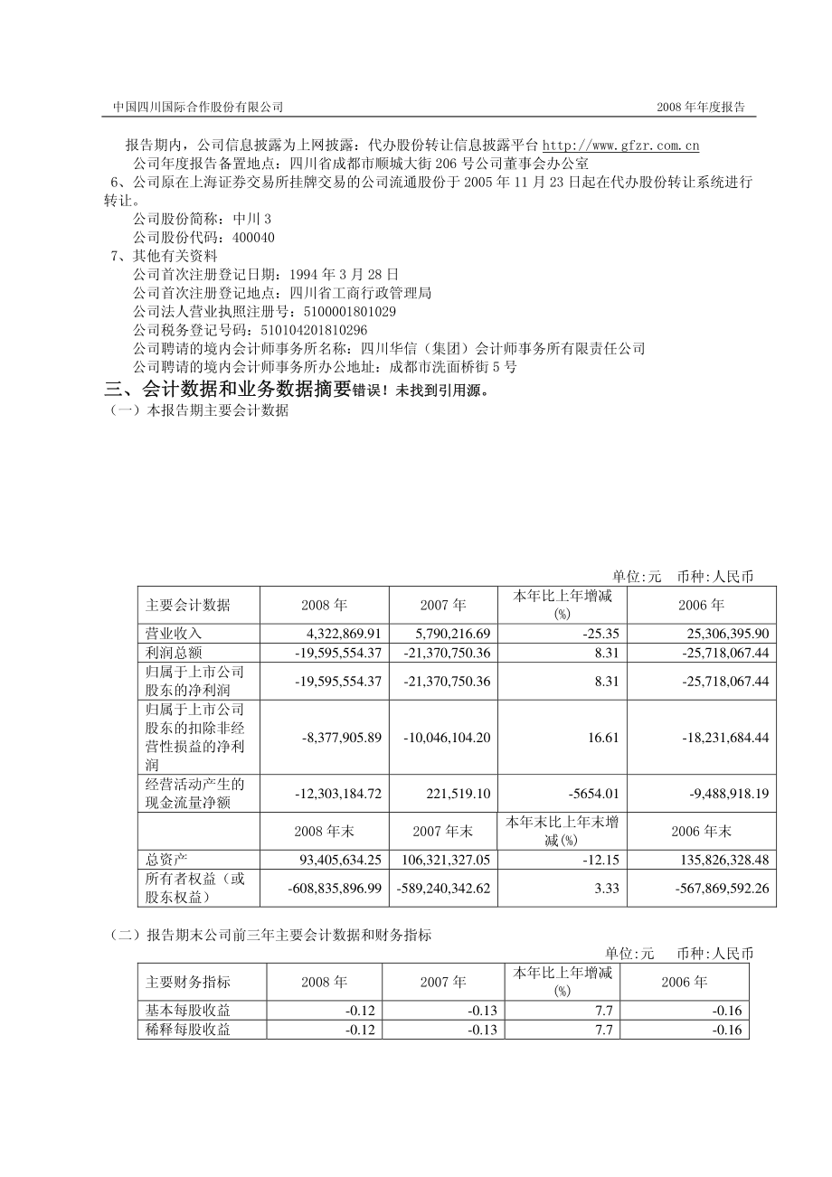 400040_2008_中川３_2008年年度报告_2009-04-30.pdf_第2页