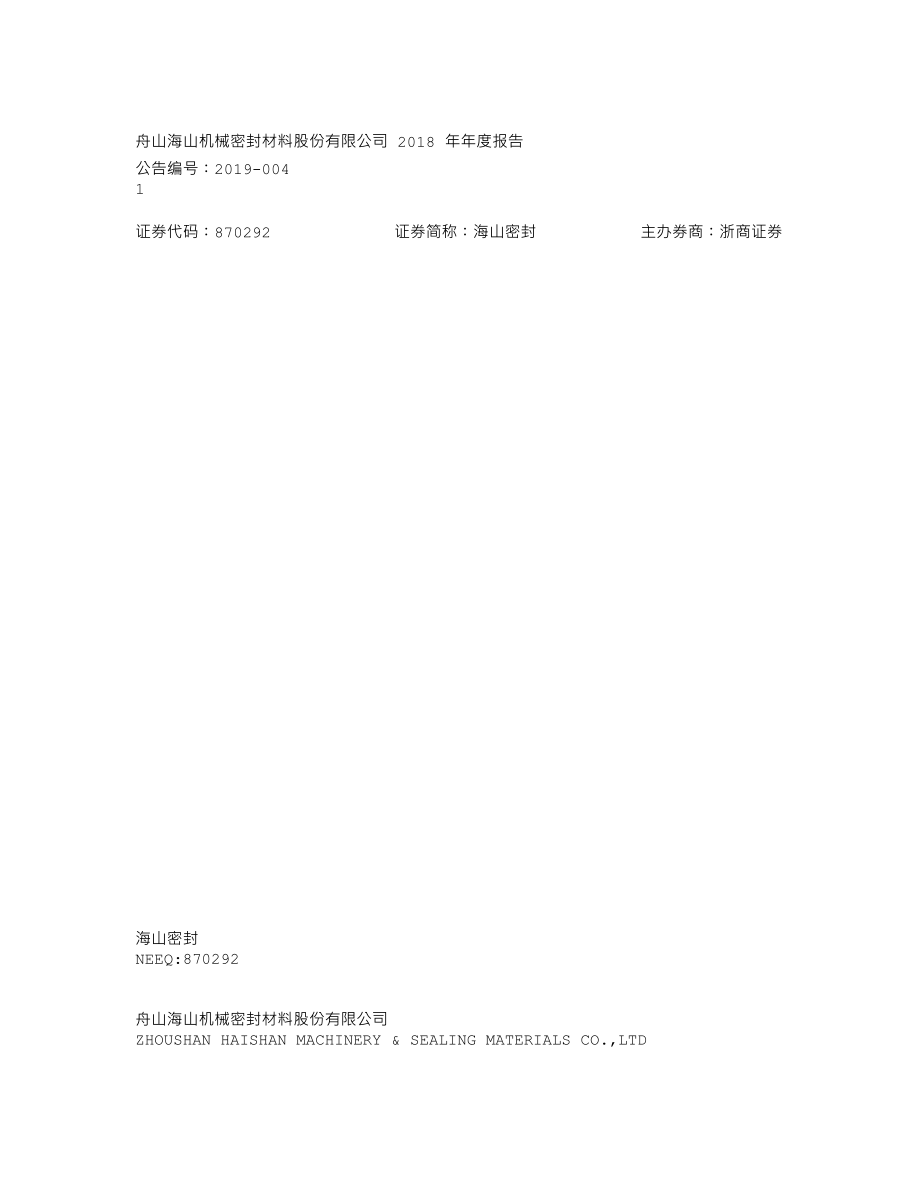 870292_2018_海山密封_2018年年度报告_2019-04-25.txt_第1页