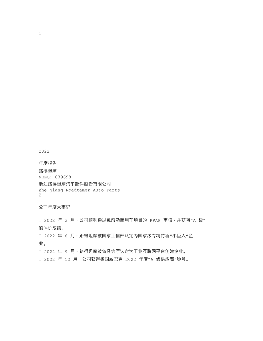 839698_2022_路得坦摩_2022年年度报告_2023-04-16.txt_第1页