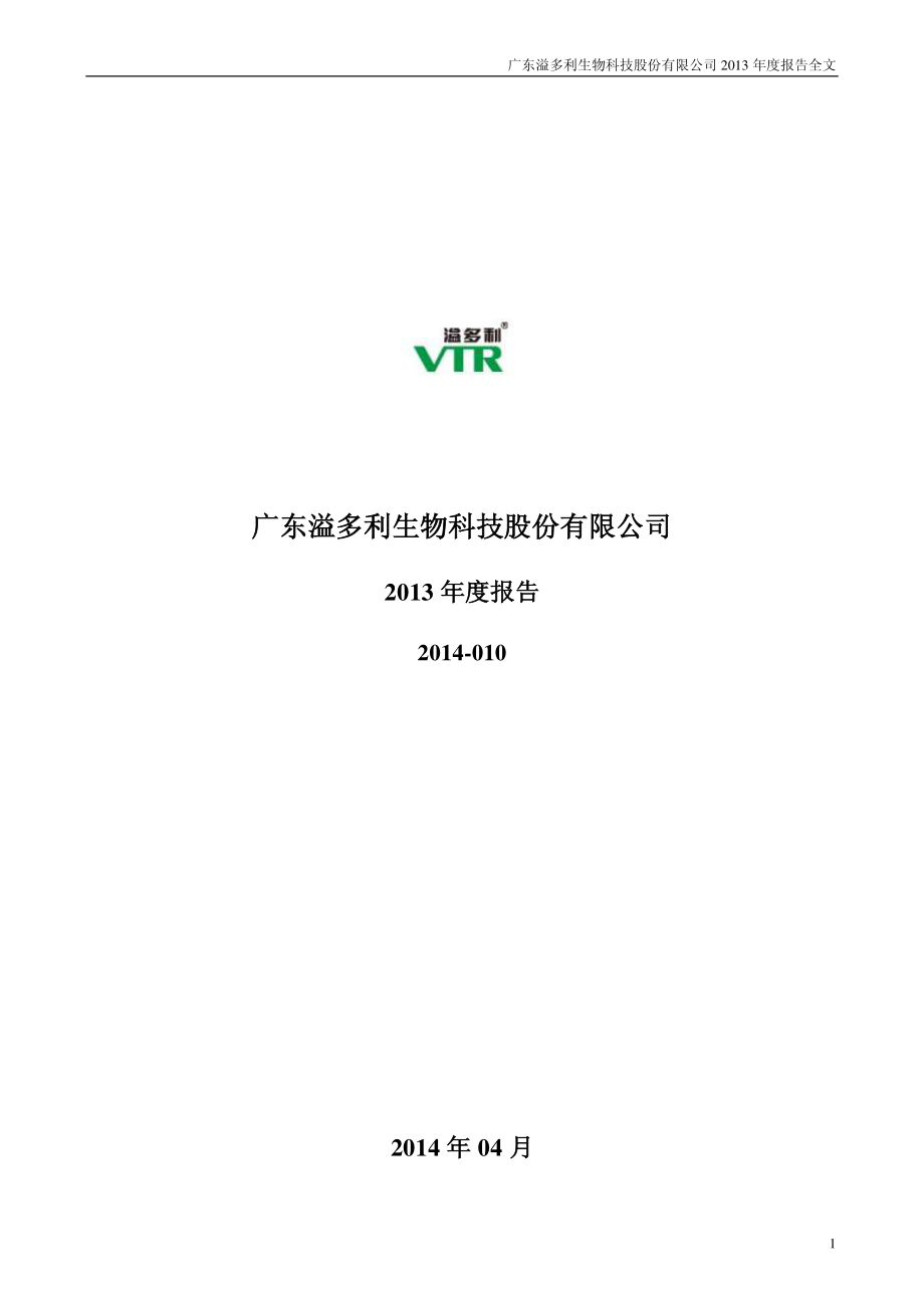 300381_2013_溢多利_2013年年度报告_2014-04-08.pdf_第1页