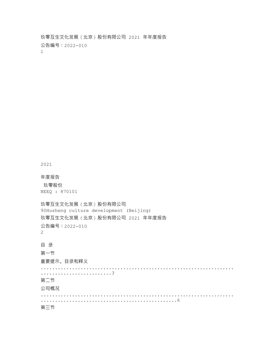 870101_2021_玖零股份_2021年年度报告_2022-04-27.txt_第1页