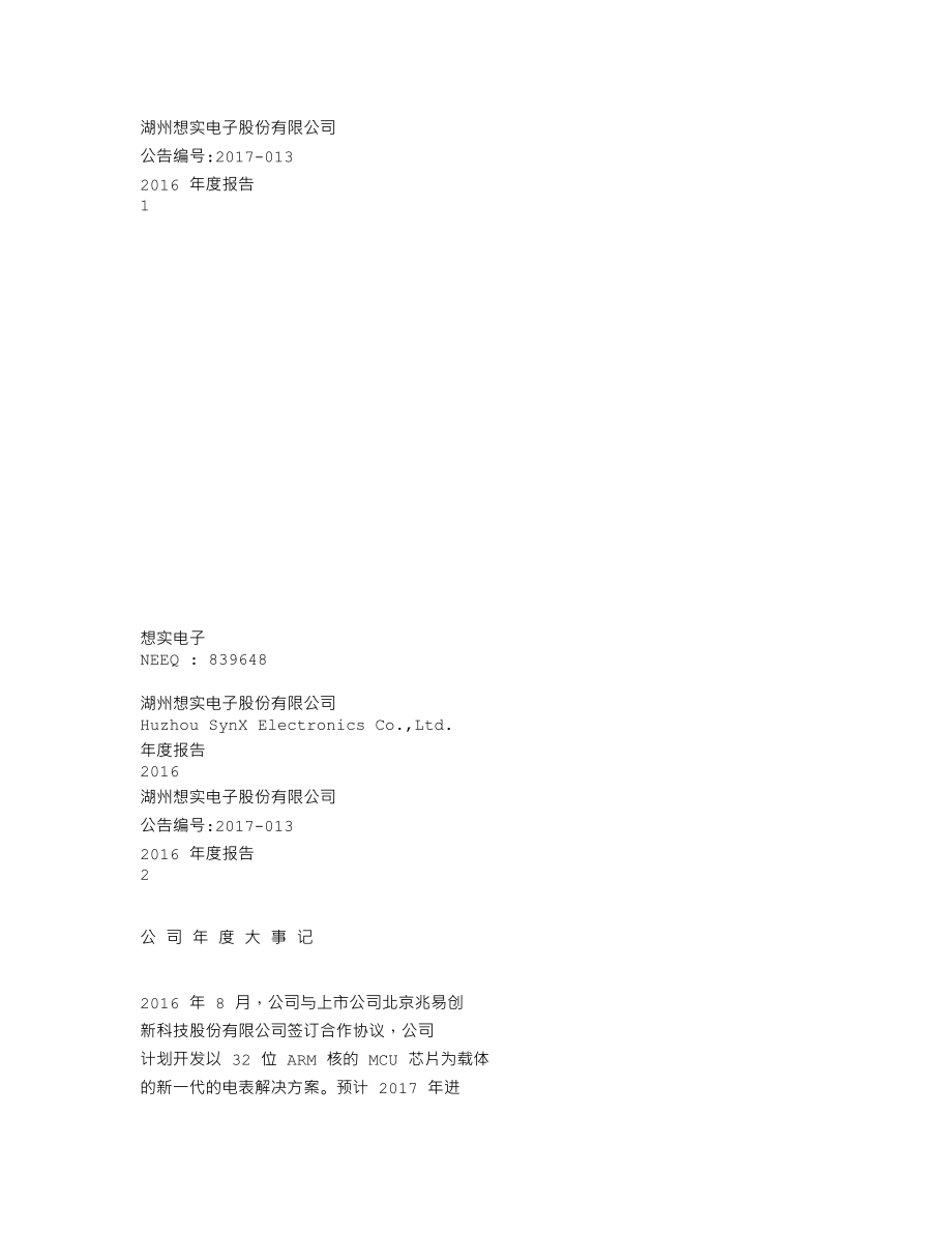 839648_2016_想实电子_2016年年度报告_2017-04-18.txt_第1页