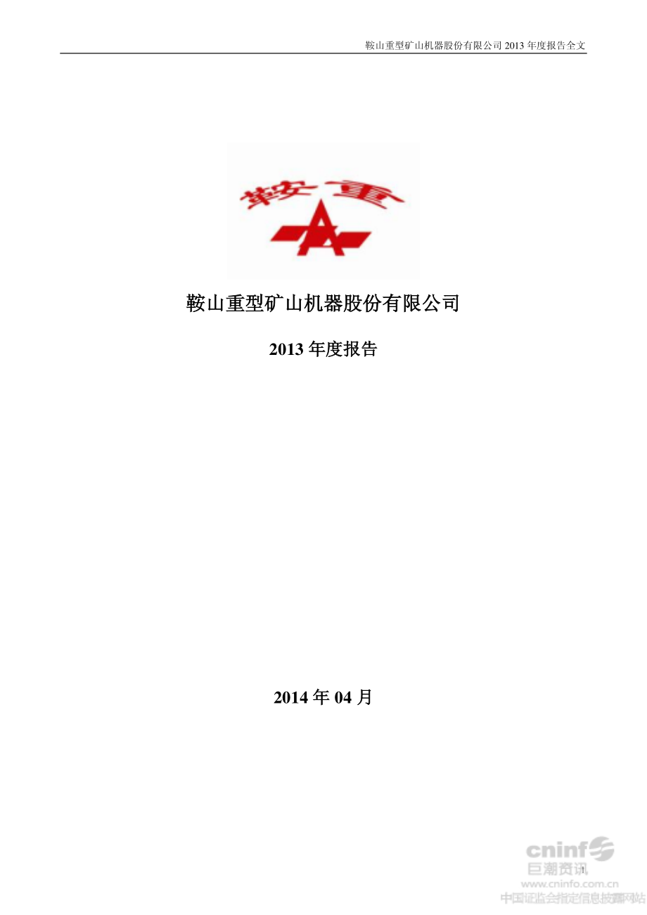 002667_2013_鞍重股份_2013年年度报告_2014-04-22.pdf_第1页