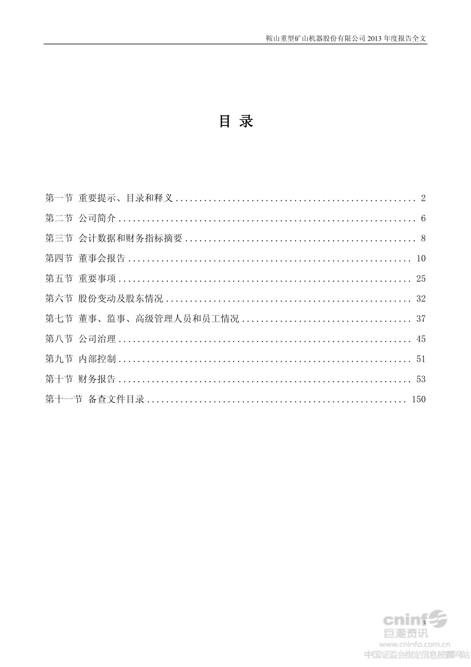 002667_2013_鞍重股份_2013年年度报告_2014-04-22.pdf_第3页