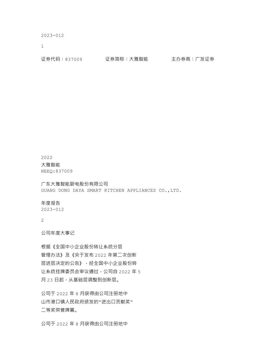 837009_2022_大雅智能_2022年年度报告_2023-04-25.txt_第1页