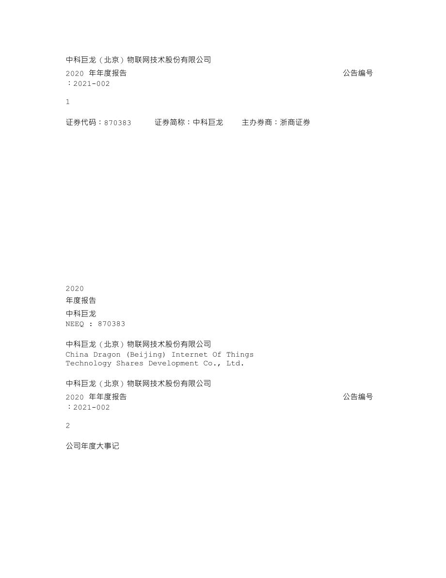 870383_2020_中科巨龙_2020年年度报告_2021-04-20.txt_第1页