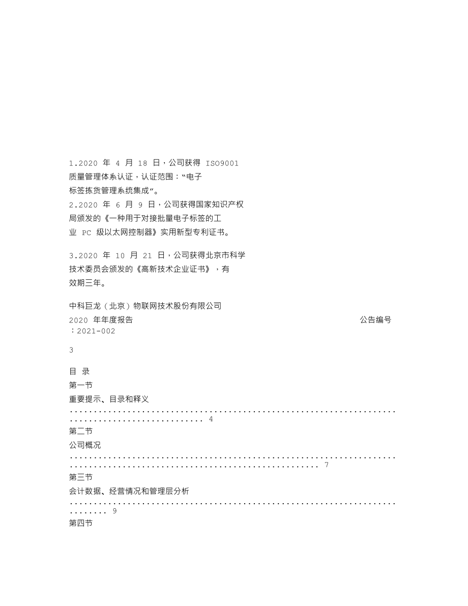 870383_2020_中科巨龙_2020年年度报告_2021-04-20.txt_第2页