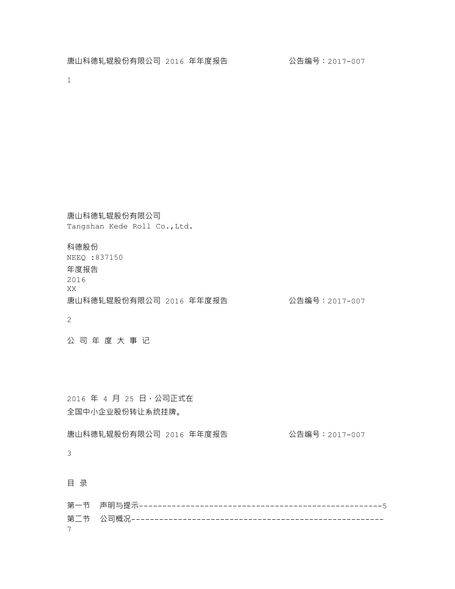 837150_2016_科德股份_2016年年度报告_2017-03-28.txt_第1页