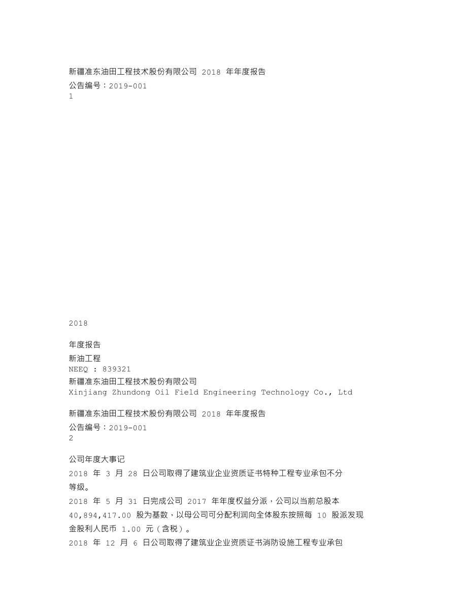 839321_2018_新油工程_2018年年度报告_2019-04-24.txt_第1页